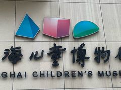 -上海儿童博物馆