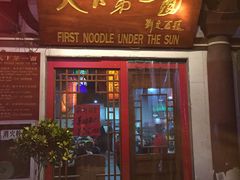 -天下第一面(大雁塔北广场店)