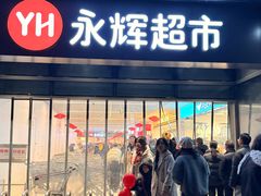 -永辉超市(大西洋银泰城店)