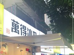 门面-WONDER ICE 萬得冰田(建設路总店)