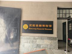 -沈阳金融博物馆