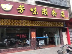 门面-江南濑粉(跃华路店)