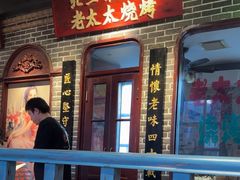 -北三老太太烧烤(人生一串上榜店)