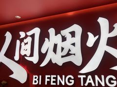 -避风塘(嘉兴八佰伴店)