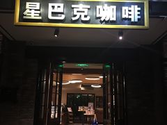 摩卡星冰乐-星巴克臻选(成都宽窄巷子店)