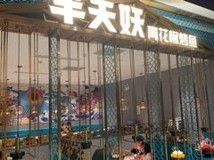 门面-半天妖烤鱼(诺德广场店)