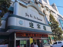 门面-迎宾楼(解放西街店)