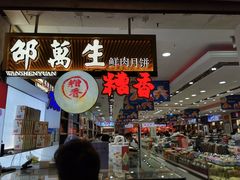 门面-邵万生食品公司(南京东路店)