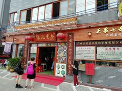 门面-蓝记云吞(正果店)