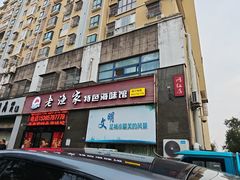 -老渔家特色海味馆(金海中路店)