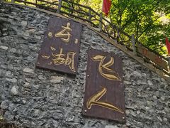 -十渡东湖港风景区