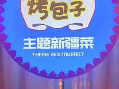 -幸福的烤包子·新疆菜
