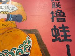 -老天桥蛙炉火锅(姑苏总店)