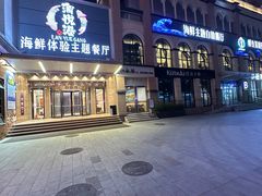 -澜悦港海鲜体验主题餐厅