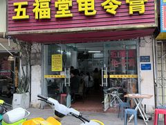 -五福堂龟苓膏(河东北山店)