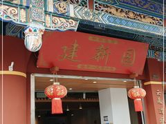 -建新园过桥米线(金碧广场店)