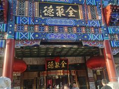 -北京全聚德(王府井店)