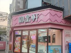-御品轩(南院门店)