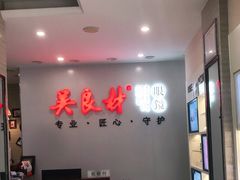 -吴良材眼镜(北中路店)