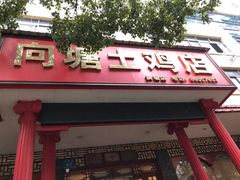 -向塘土鸡店(洪城店)