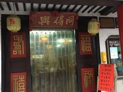 门面-同得兴 Since·1995 传统苏式面馆(嘉馀坊店)