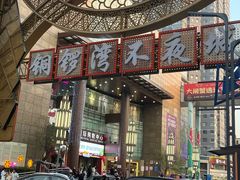 -铜锣湾国际购物中心