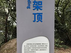 -火炉山森林公园
