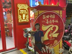 -烧蠔帮·湛江生蚝(工农店)