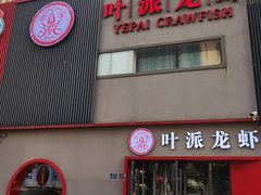 -叶派龙虾•招牌香辣蟹·海鲜(中海国际店)