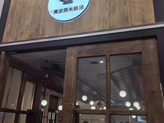 -旺清进洞米肠汤