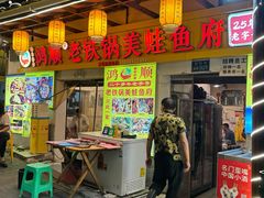 -鸿顺老铁锅美蛙鱼府(解放碑店)
