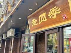 -老四季(总店)
