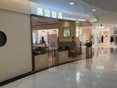 -满记甜品(王府井北京市百货大楼店)