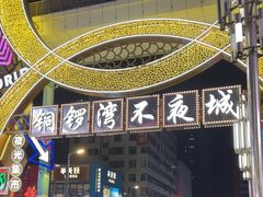 -铜锣湾国际购物中心