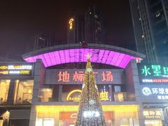 -地标广场