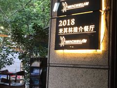 -滇道云南特色料理(康定路店)