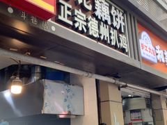 -陶记正宗德州扒鸡(科巷店)