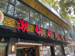 门面-潮镇老尾牛杂(环城西路店)
