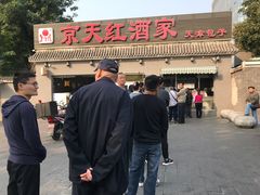 -京天红酒家(虎坊路店)