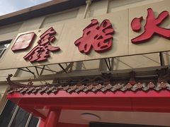 -鑫龙火锅(北园店)