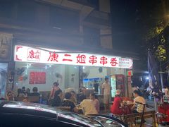 -康二姐串串(中道街店)