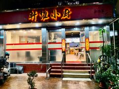 门面-轩维小厨新传菜