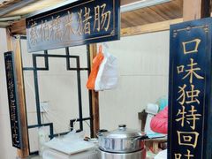 -蔡伯糯米猪肠