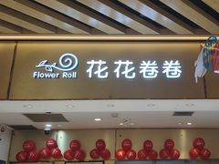 -花花卷卷·鲜食蛋糕(静安久光百货店)