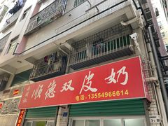 -老周记顺德双皮奶