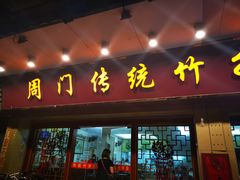 门面-周门传统竹升面