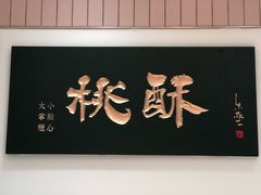 门面-泸溪河桃酥(欧尚店)