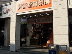 门面-黄远堂凤梨酥·伴手礼(中山路六店)