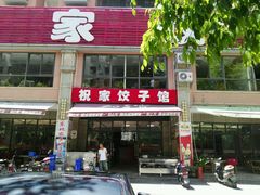 -祝家饺子馆