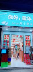 门面-你好童年(三坊七巷店)